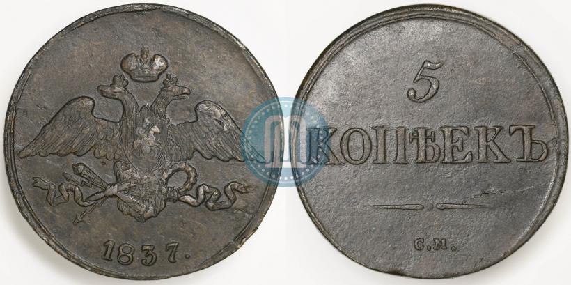 Picture 5 kopecks 1837 year СМ 