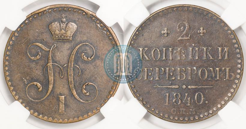 Picture 2 kopecks 1840 year СПМ 