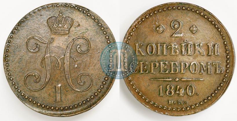 Picture 2 kopecks 1840 year ЕМ 