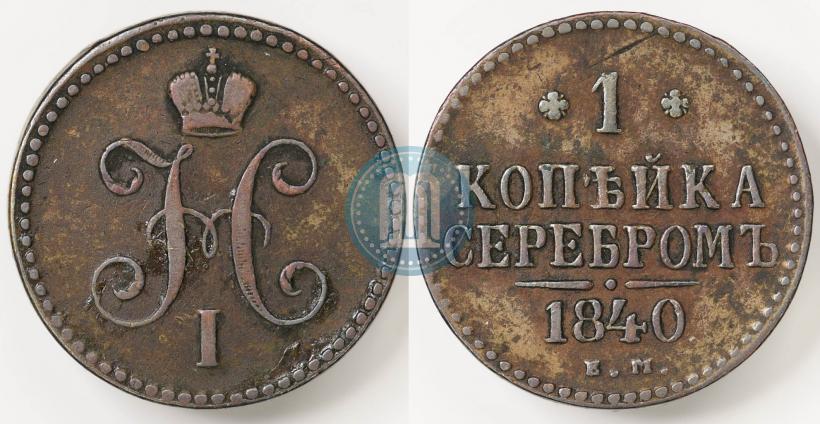 Picture 1 kopeck 1840 year ЕМ 