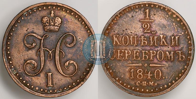 Picture 1/2 kopeck 1840 year СПМ 