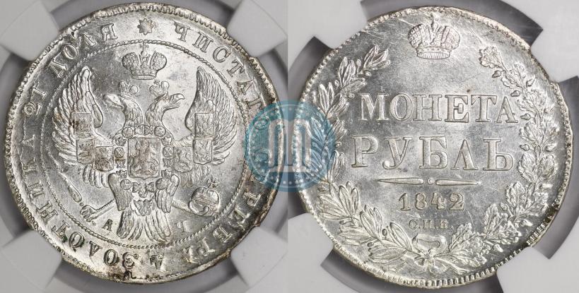 Picture 1 rouble 1842 year СПБ-АЧ 