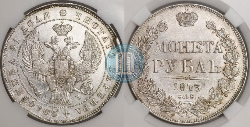 Picture 1 rouble 1843 year СПБ-АЧ 