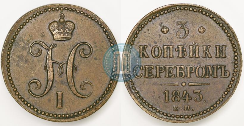 Picture 3 kopecks 1843 year ЕМ 