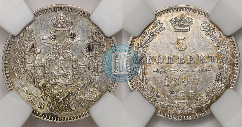 Picture 5 kopecks 1847 year СПБ-ПА 