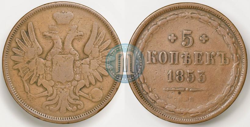 Picture 5 kopecks 1853 year ЕМ 