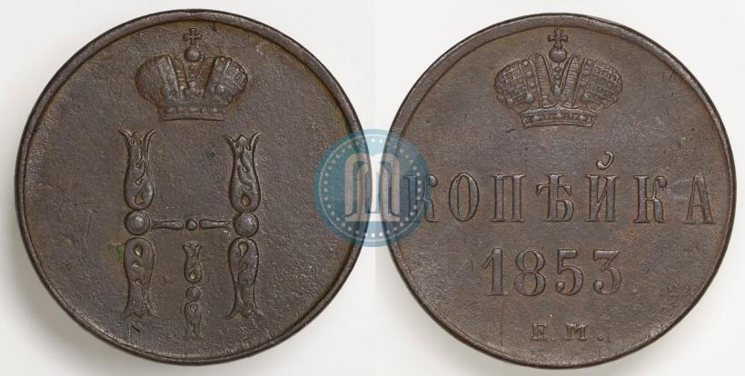 Picture 1 kopeck 1853 year ЕМ 