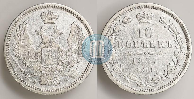 Picture 10 kopecks 1857 year СПБ-ФБ 
