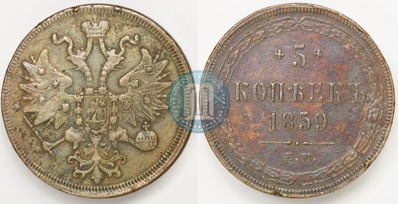 Picture 5 kopecks 1859 year ЕМ "Type of 1860-1867"
