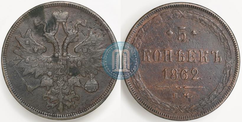 Picture 5 kopecks 1862 year ЕМ 