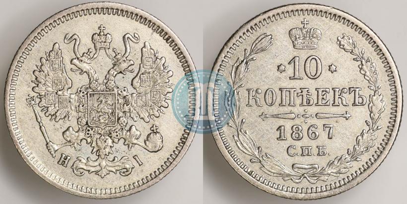 Picture 10 kopecks 1867 year СПБ-HI 