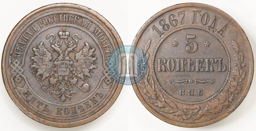 Picture 5 kopecks 1867 year СПБ "Type 1868-1881"