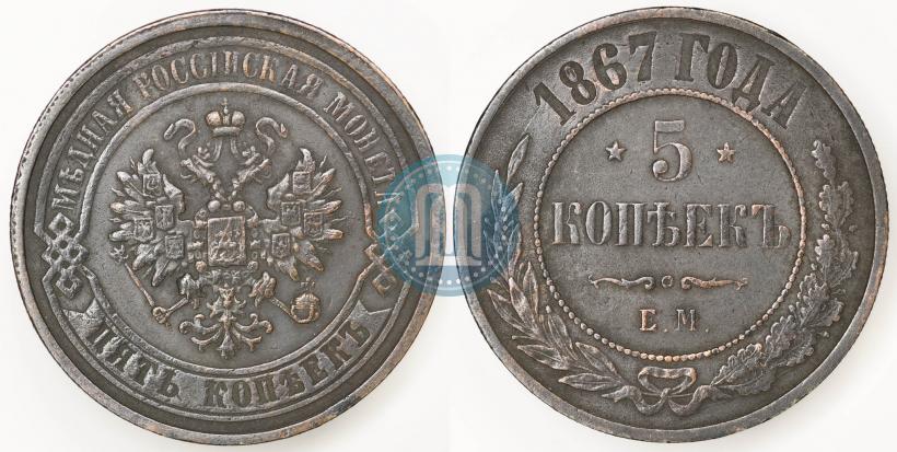 Picture 5 kopecks 1867 year ЕМ "Type 1868-1881"