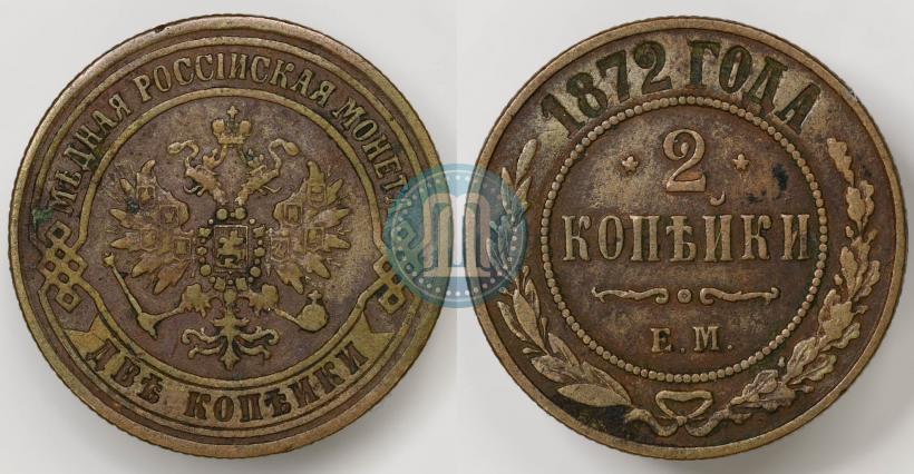 Picture 2 kopecks 1872 year ЕМ 