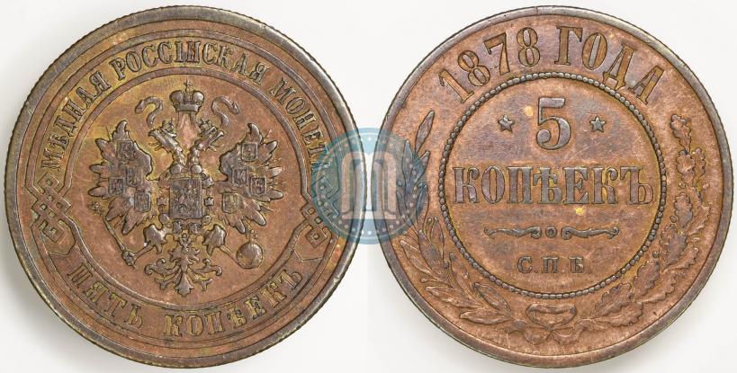 Picture 5 kopecks 1878 year СПБ 