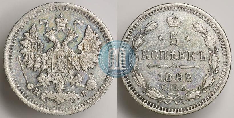 Picture 5 kopecks 1882 year СПБ-НФ 