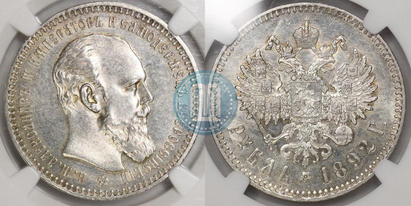 Фото 1 рубль 1892 года (АГ) 