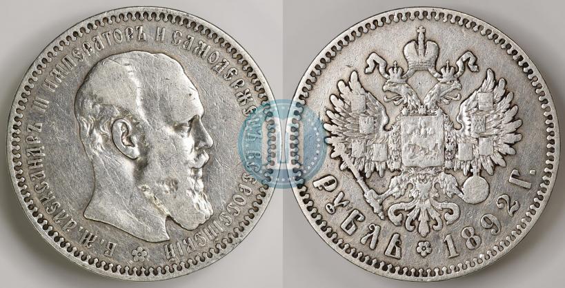 Фото 1 рубль 1892 года (АГ) 