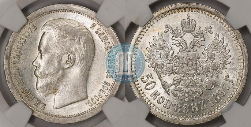 Фото 50 копеек 1897 года (*) 