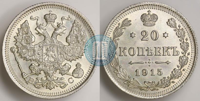 Picture 20 kopecks 1915 year ВС 