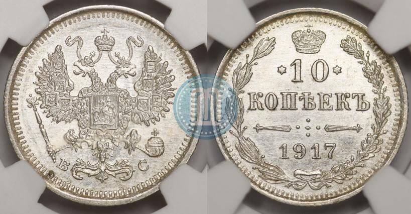 Фото 10 копеек 1917 года ВС 