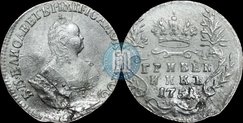 Фото Гривенник 1751 года  