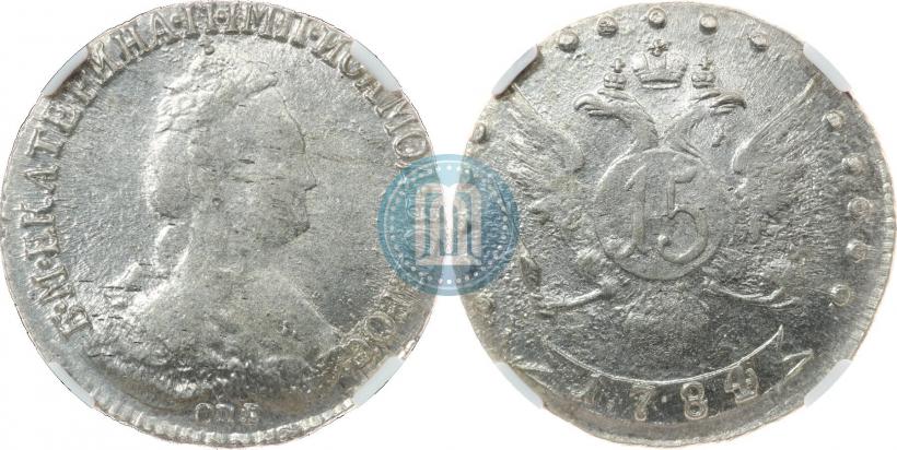 Фото 15 копеек 1784 года СПБ 