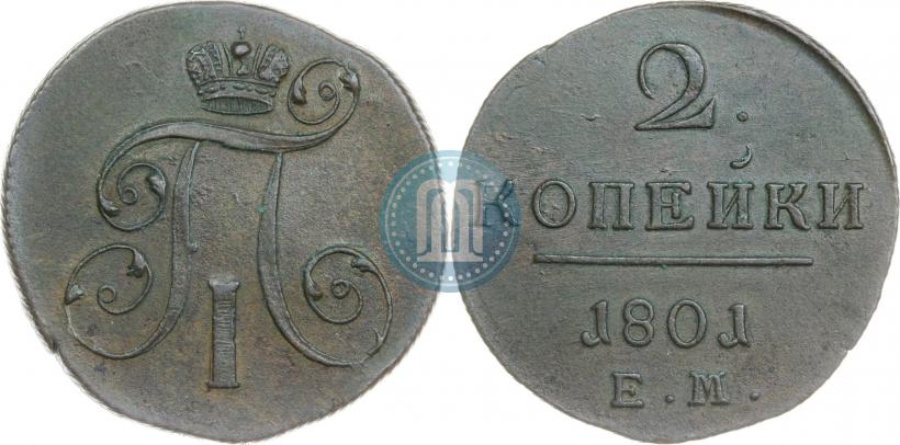 Фото 2 копейки 1801 года ЕМ 