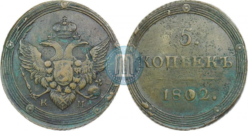 Фото 5 копеек 1802 года КМ 