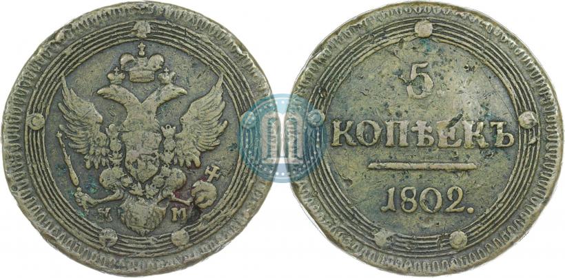 Picture 5 kopecks 1802 year КМ 