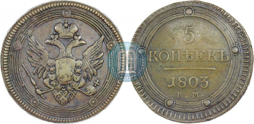 Picture 5 kopecks 1803 year ЕМ 
