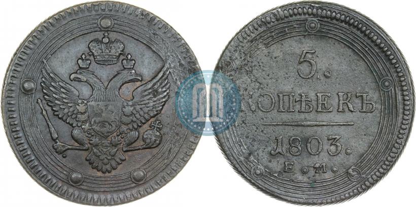Фото 5 копеек 1803 года ЕМ 