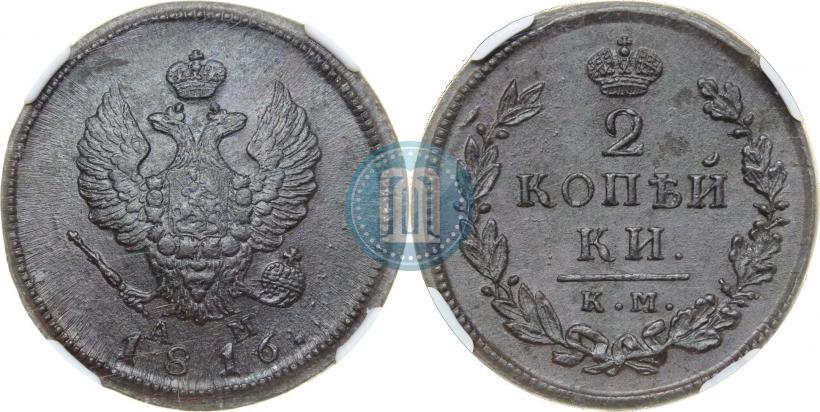 Picture 2 kopecks 1816 year КМ-АМ 