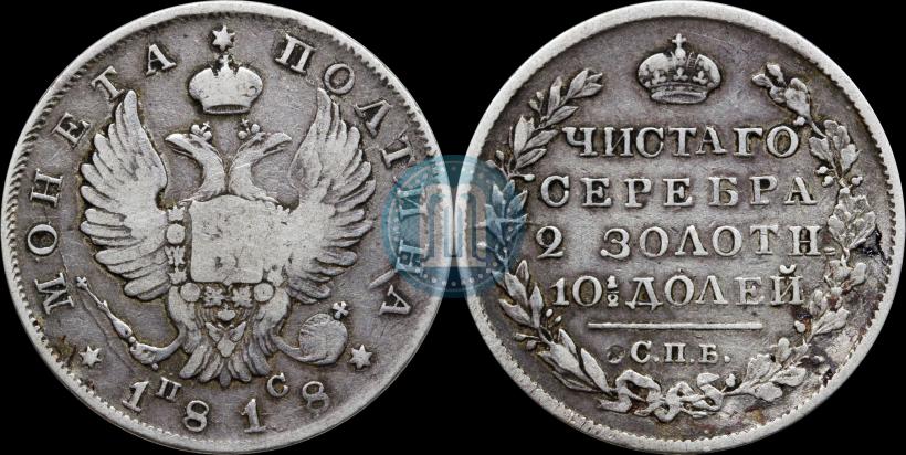 Фото Полтина 1818 года СПБ-ПС 