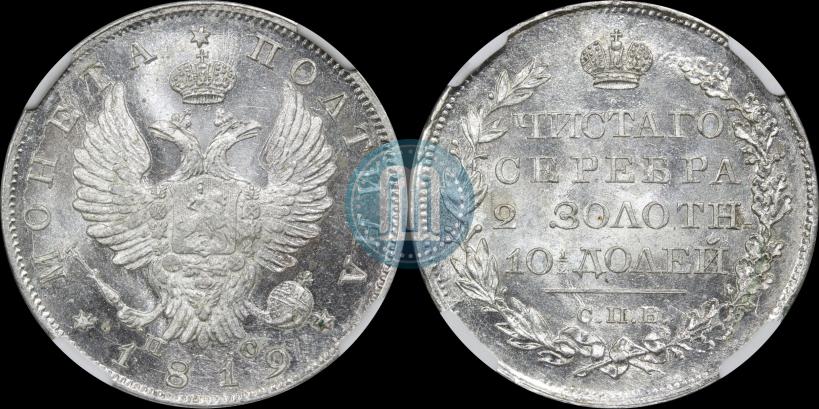 Фото Полтина 1819 года СПБ-ПС 