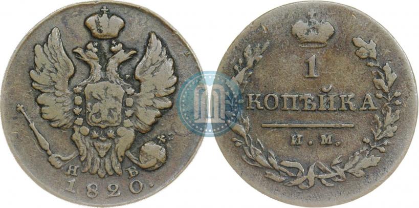 Picture 1 kopeck 1821 year ИМ-ЯВ 