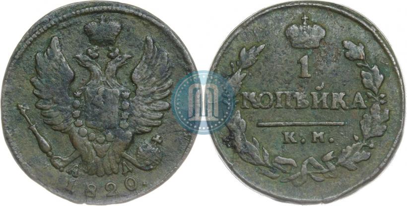 Фото 1 копейка 1820 года КМ-АД 