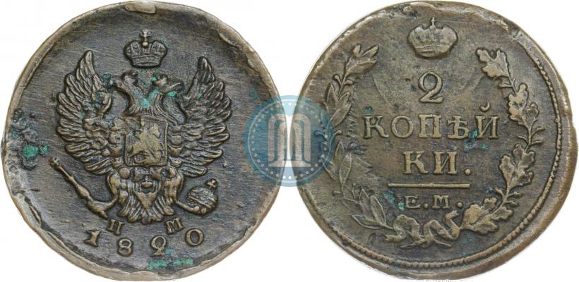 Фото 2 копейки 1820 года ЕМ-НМ 
