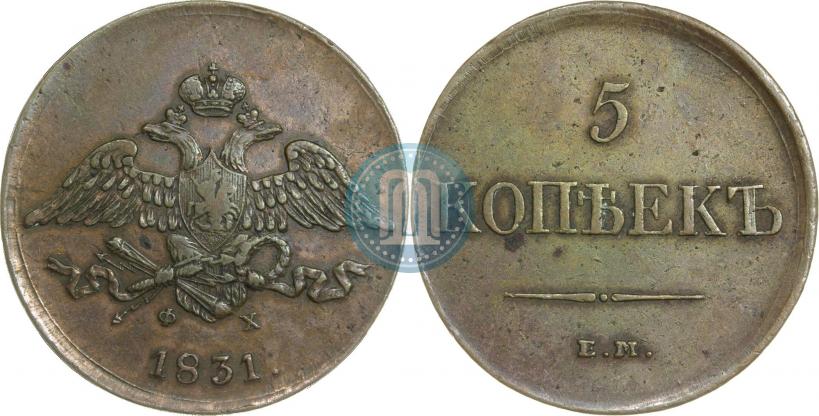Фото 5 копеек 1831 года ЕМ-ФХ 