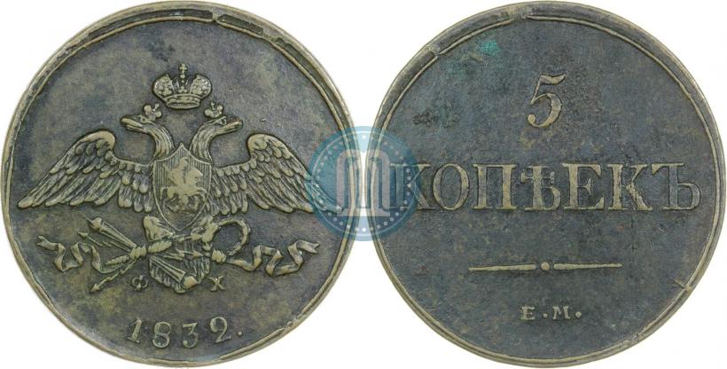 Фото 5 копеек 1832 года ЕМ-ФХ 