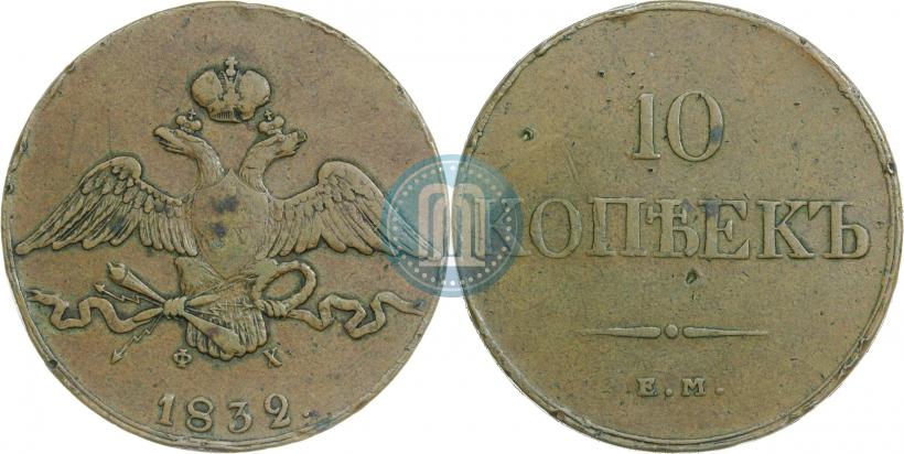 Фото 10 копеек 1832 года ЕМ-ФХ 