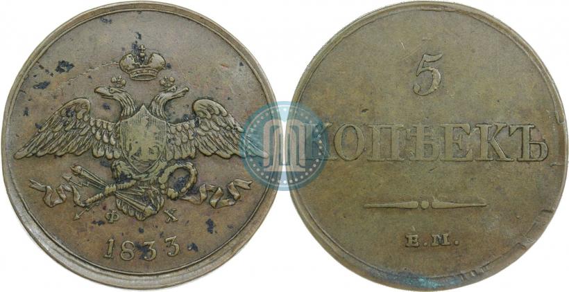 Фото 5 копеек 1833 года ЕМ-ФХ 