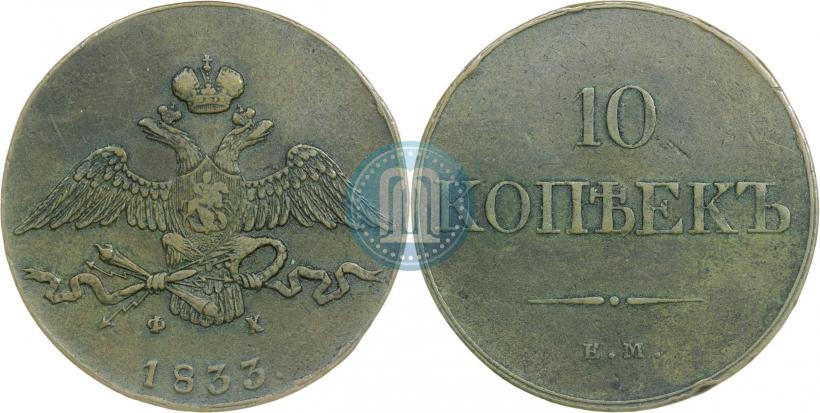 Фото 10 копеек 1833 года ЕМ-ФХ 
