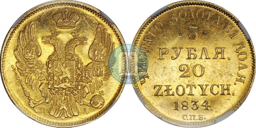 Фото 3 рубля - 20 злотых 1834 года СПБ-ПД 