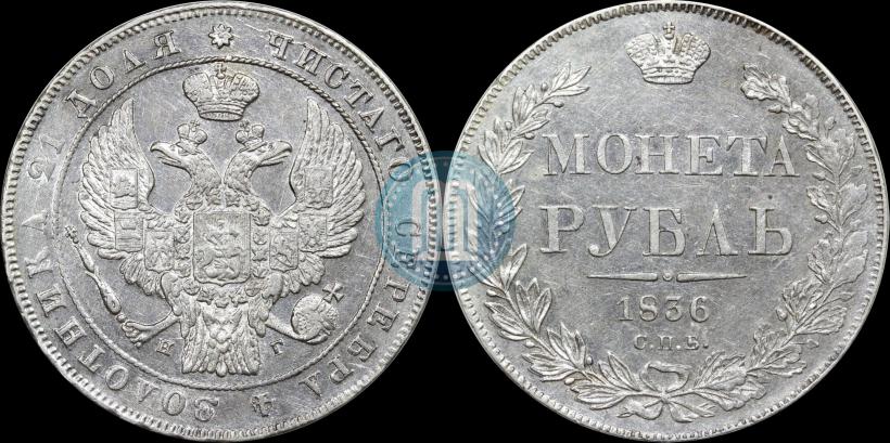 Picture 1 rouble 1836 year СПБ-НГ 