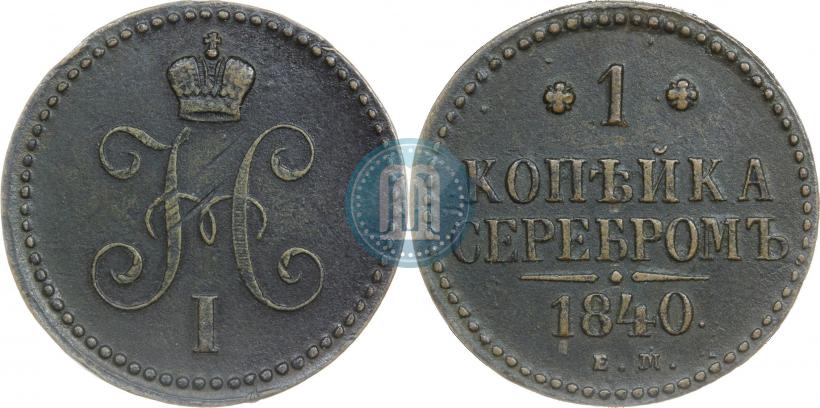 Picture 1 kopeck 1840 year ЕМ 