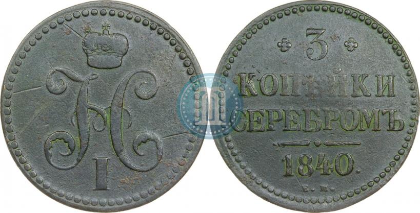 Фото 3 копейки 1840 года ЕМ 