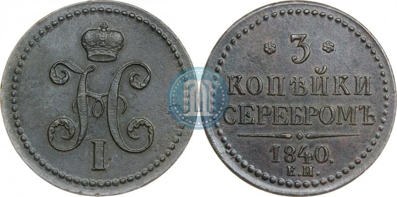 Фото 3 копейки 1840 года ЕМ 