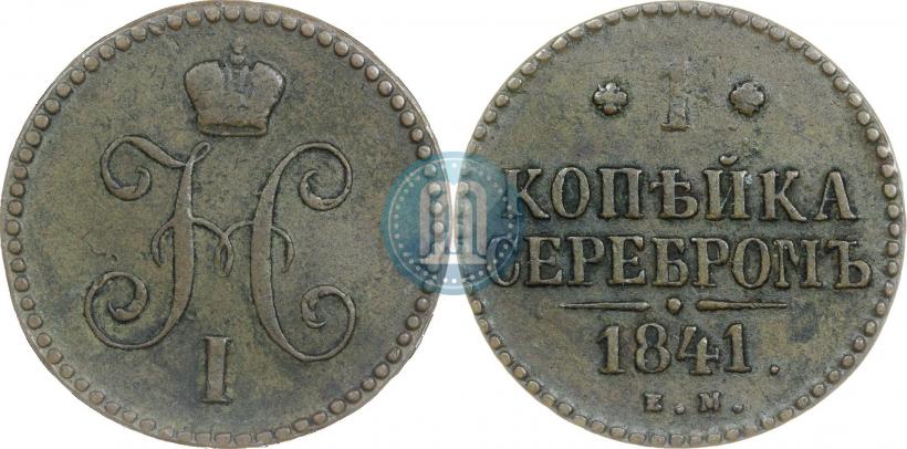Picture 1 kopeck 1841 year ЕМ 