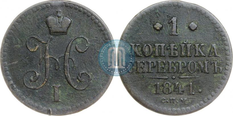 Picture 1 kopeck 1841 year СПМ 